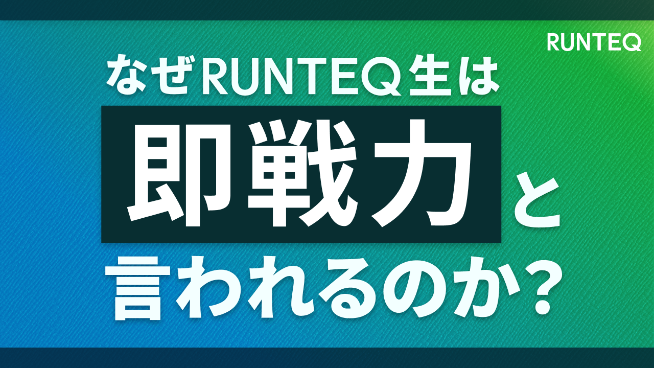即戦力