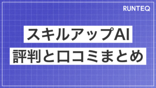 スキルアップAI