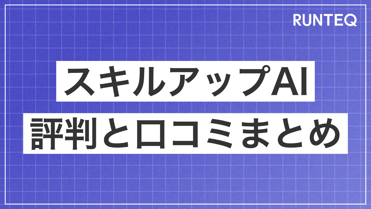 スキルアップAI