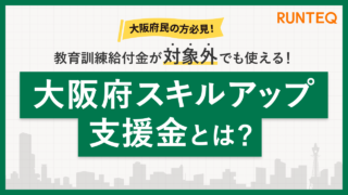 大阪スキルアップ支援金