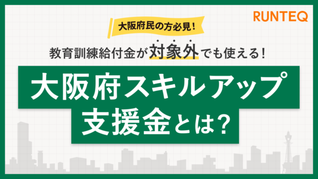 大阪スキルアップ支援金
