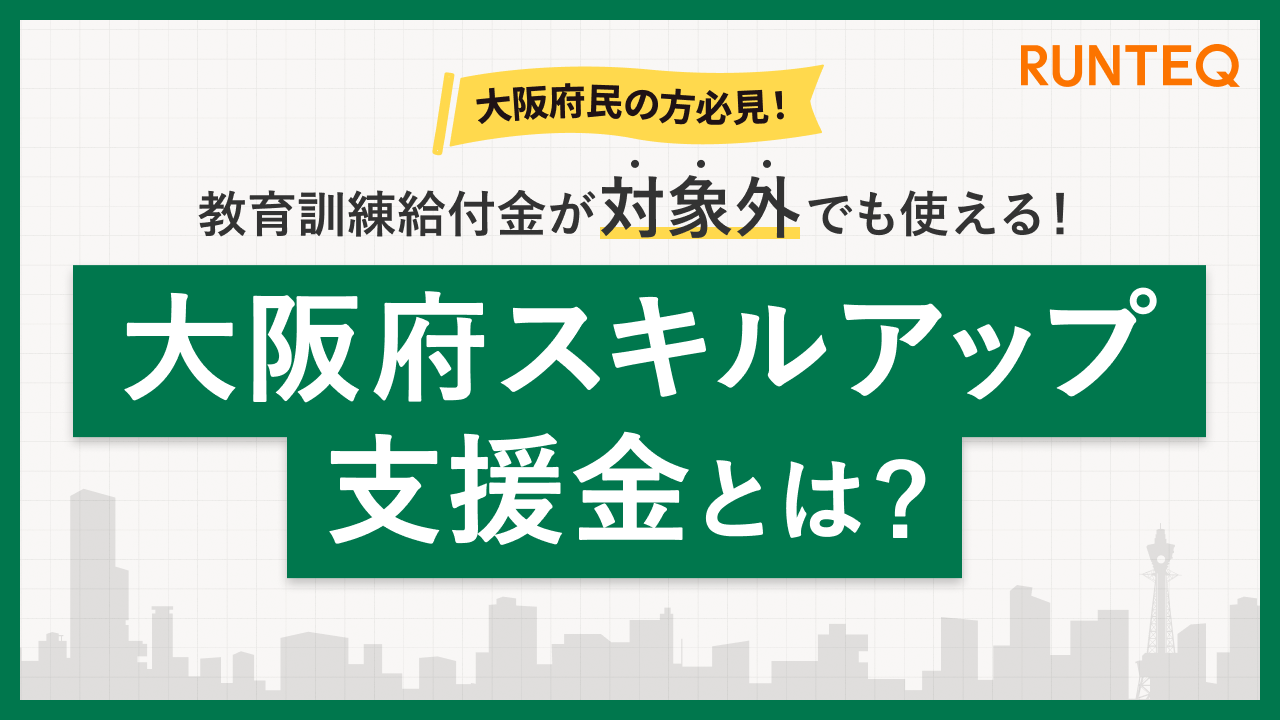 大阪スキルアップ支援金