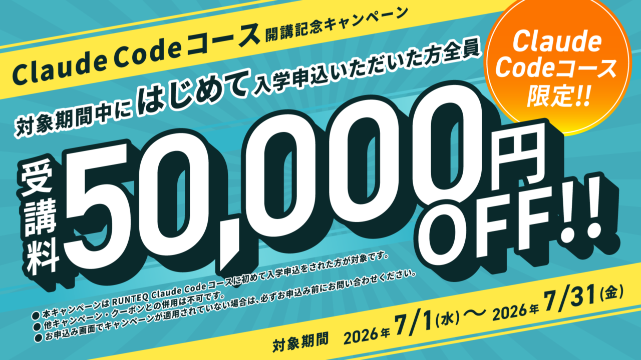 RUNTEQ(ランテック)のキャンペーン情報・割引情報