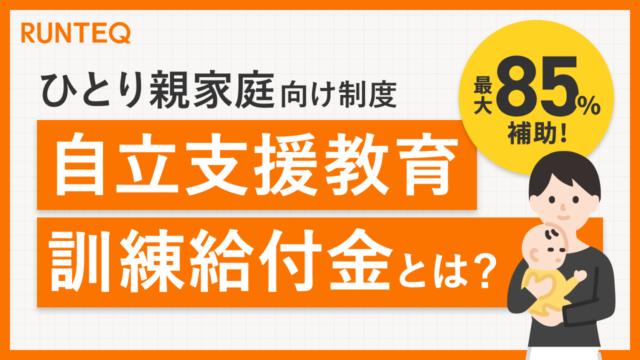 自立支援教育給付金
