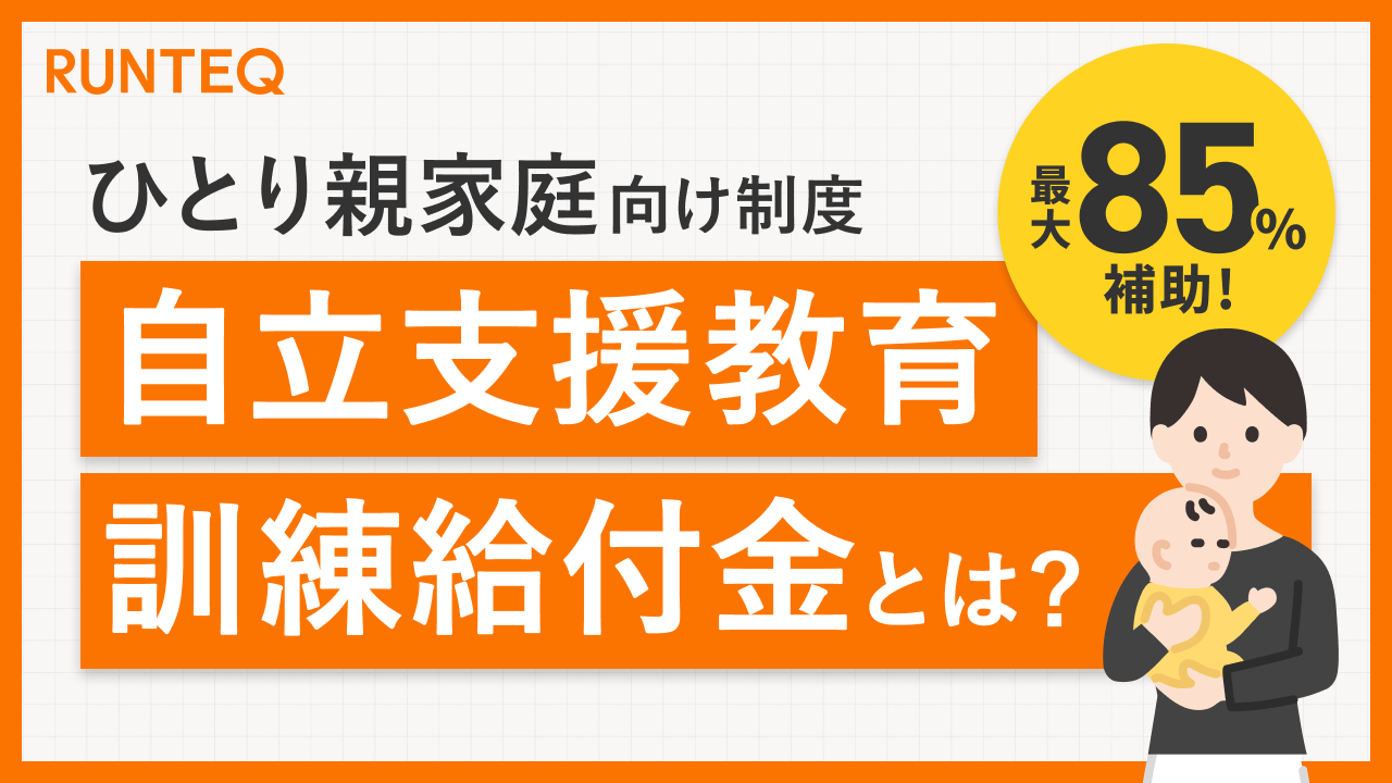 自立支援教育給付金