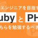 RubyとPHP比較アイキャッチ画像