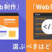 Web制作とWeb開発どちらを選ぶべき？