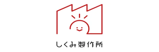 しくみ製作所