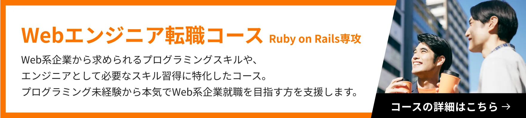 Webエンジニア転職コース Ruby on Rails専攻